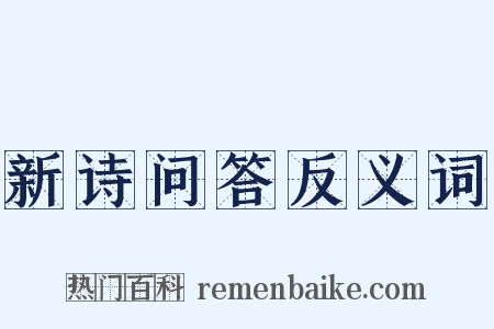 新诗问答反义词是什么意思的图片